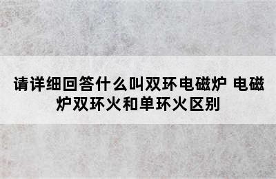 请详细回答什么叫双环电磁炉 电磁炉双环火和单环火区别